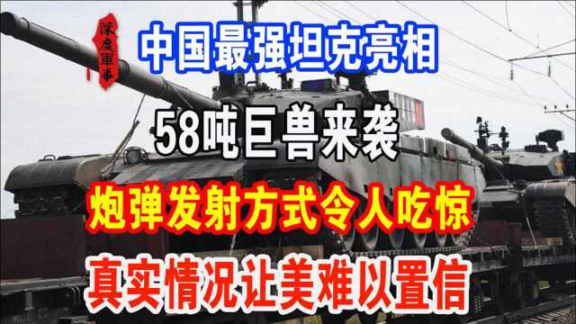 中国最强坦克亮相!58吨巨兽来袭,炮弹发射方式令人吃惊