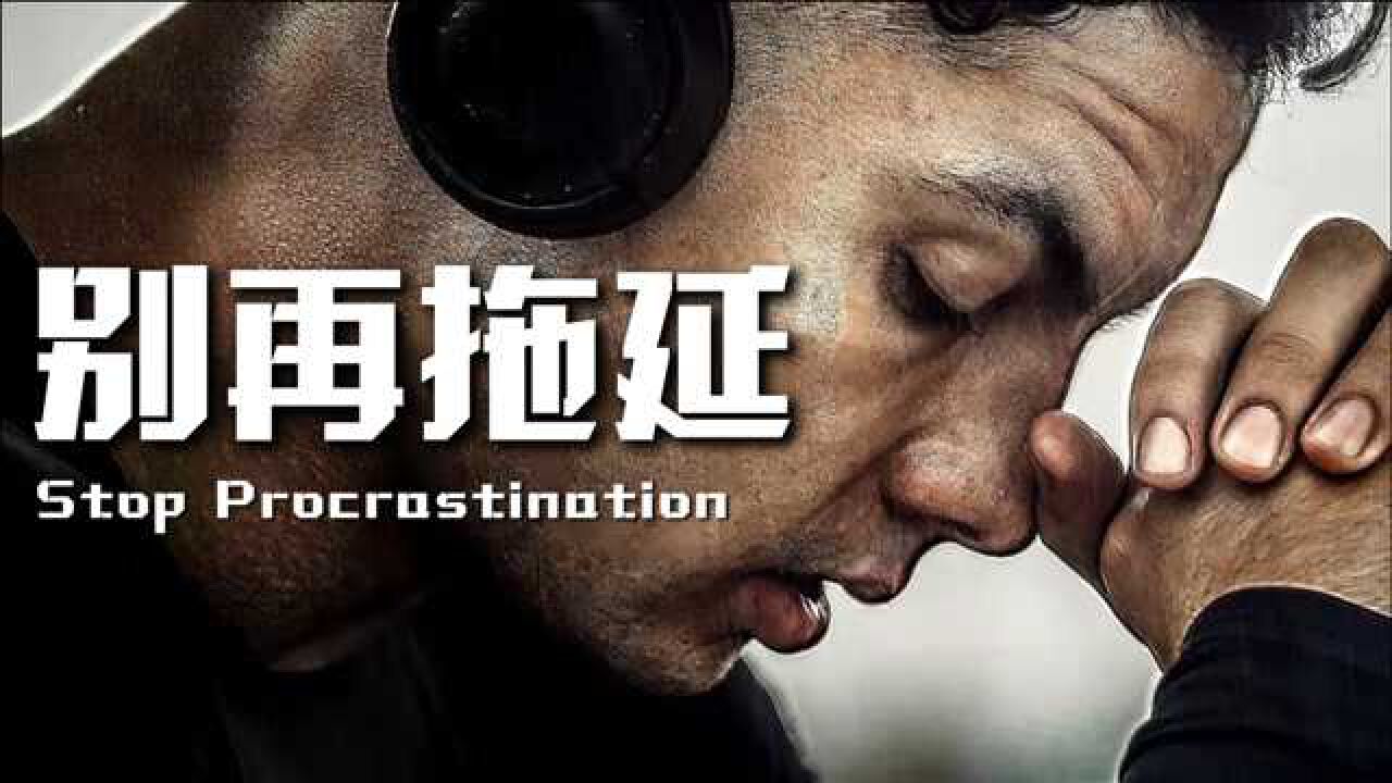 【励志短片】停止拖延!当你拖延症发作的时候就来看看这条视频