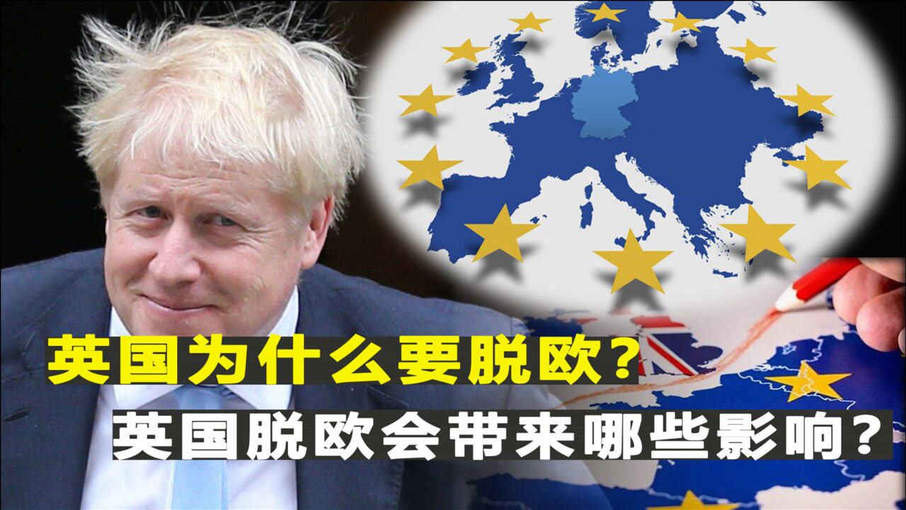 英国脱欧会带来哪些影响?