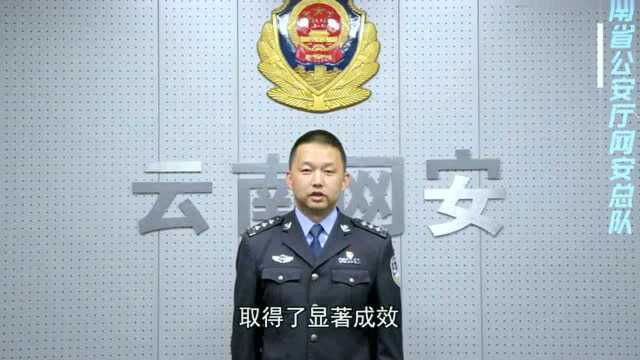 云南网警向人民报告