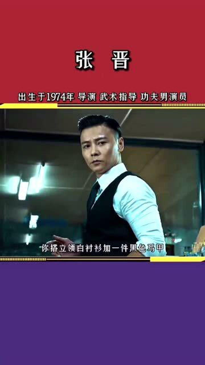 张晋拍电影学八极拳最终学到全国冠军吴京都挡不住他的西装油头