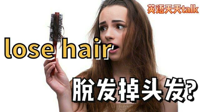 “脱发”英语怎么说?lose hair是掉头发吗