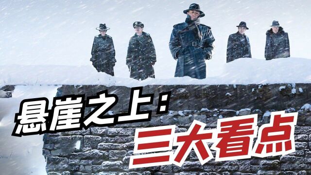 《悬崖之上》暴雪来袭,三大看点领略张艺谋的“人心”谍战#电影HOT大赛#