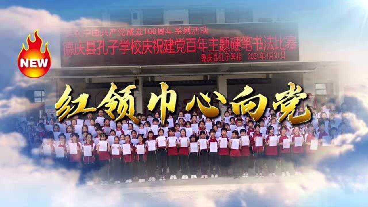【红领巾心向党】德庆县孔子学校举行庆祝建党百年小学生硬笔书法比赛