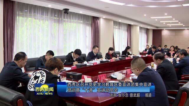 西秀区启动党史学习教育区委宣讲团集中宣讲暨“十进”宣讲活动