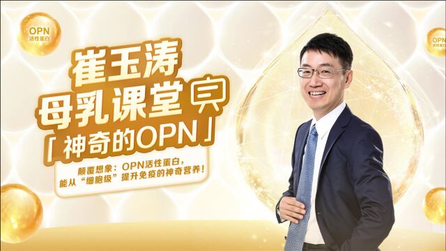 颠覆想象:OPN活性蛋白,能从“细胞级”提升免疫的神奇营养!