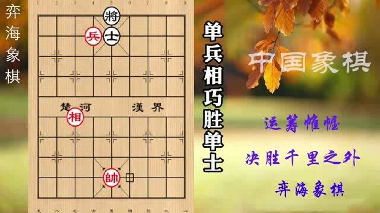 象棋实用残局单兵相巧胜单士初级爱好者值得学习的残局局面