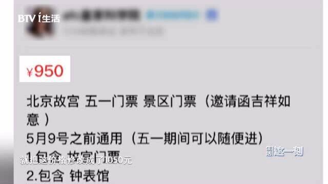 黄牛炒票一张“故宫邀请函”上千元!官方回应:别上当!