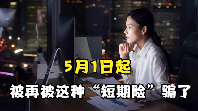 都是骗局?5月1日起,这种“网红险”将全面停售,网友:干得漂亮