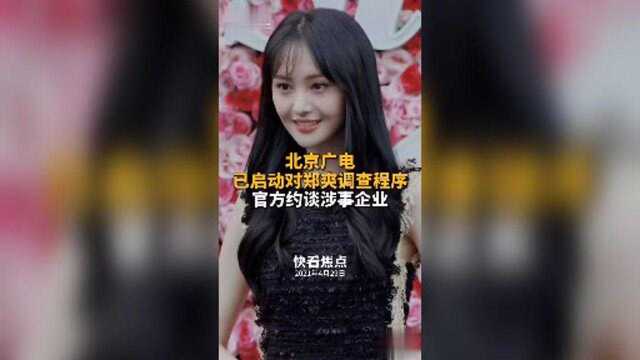 北京广电已启动对郑爽调查程序,官方约谈涉事企业