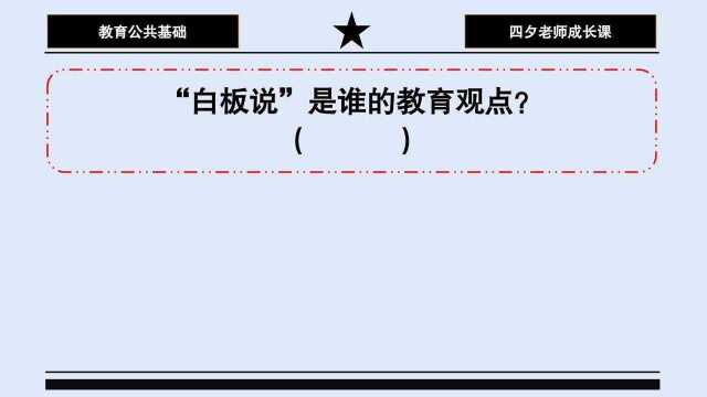 教育公共基础:白板说是谁的教育观点?