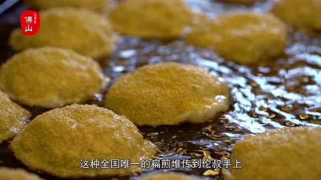 这里是佛山ⷮŠ煎堆