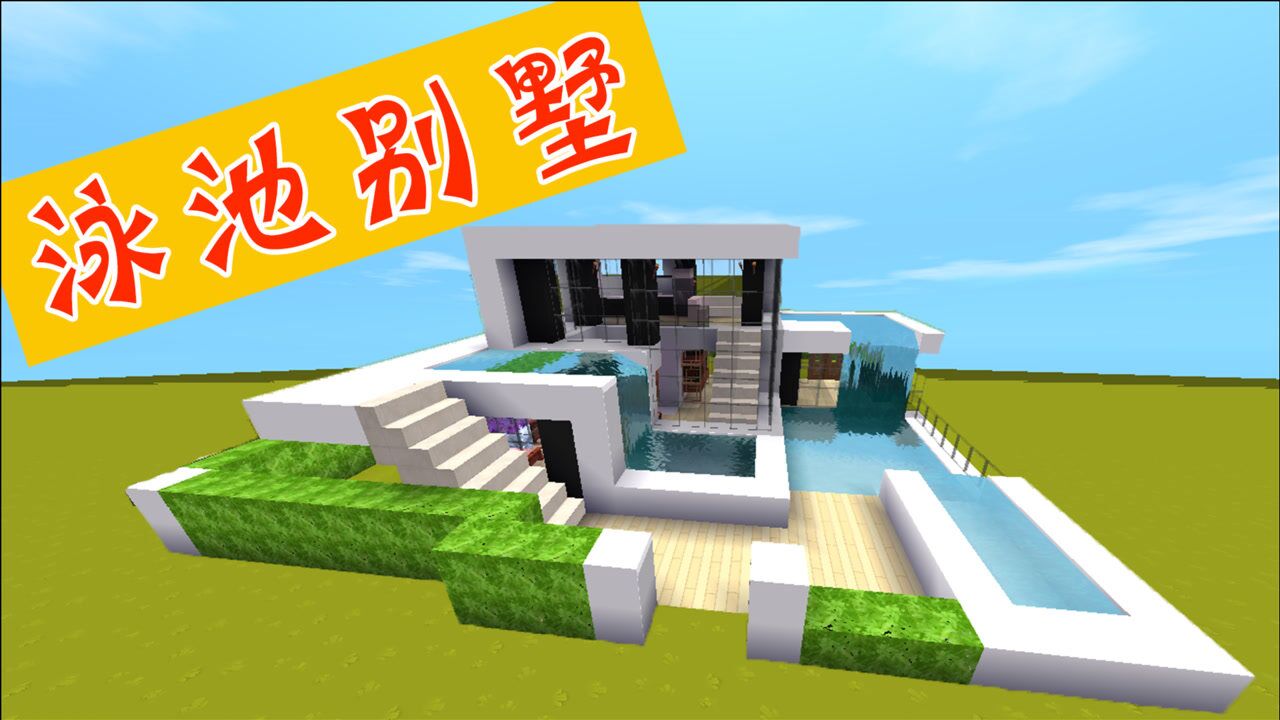 迷你世界全联萌迷你世界房屋教学高级豪华泳池别墅制作超级简单