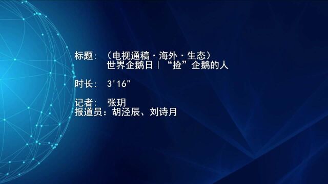 (电视通稿ⷦ𕷥䖂𗧔Ÿ态)世界企鹅日|“捡”企鹅的人