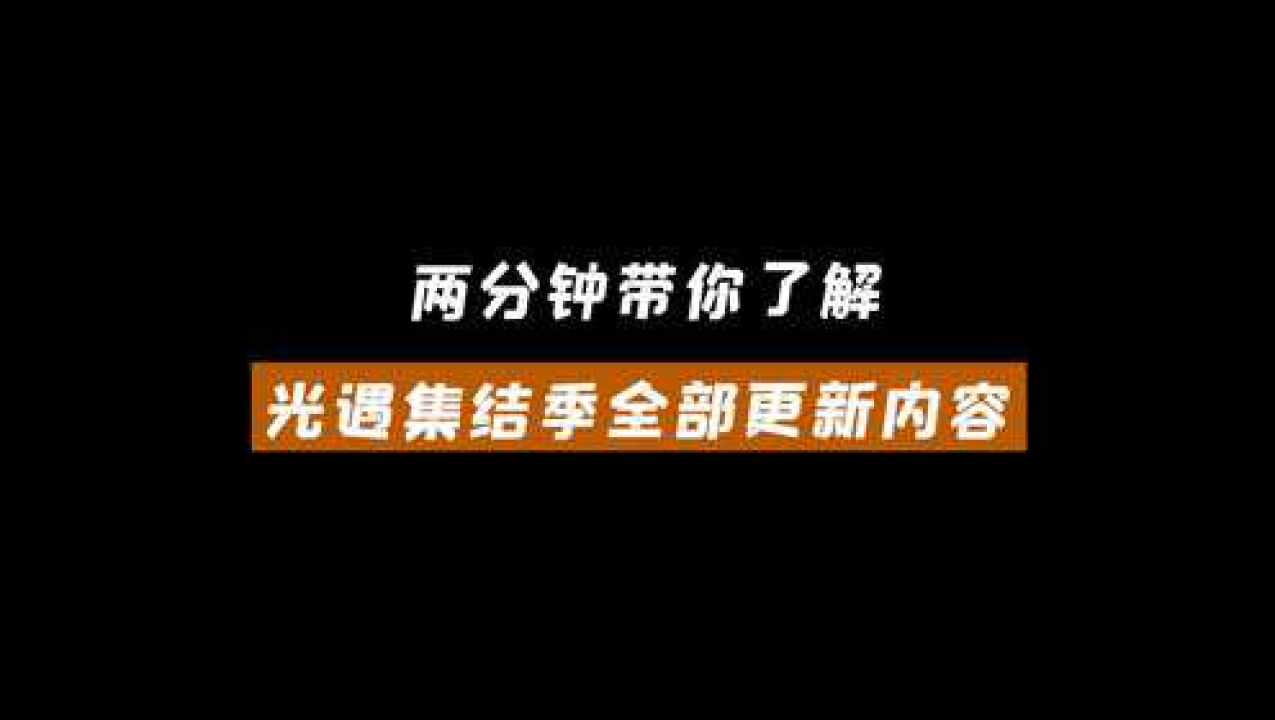 光遇：集结季更新内容讲解，两分钟带你了解全部！