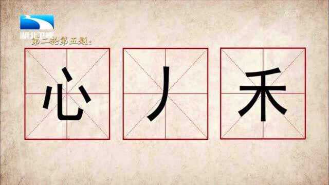 奇妙的汉字:(心、丿、禾),这会是个什么组合字呢?