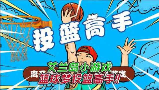 艾兰岛:投篮高手通关很简单?你去挑战第10关试试