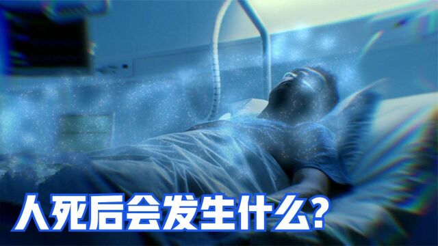 你死后会发生什么?好人感觉很美妙,坏人感到很痛苦?