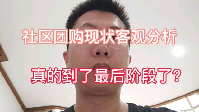 社区团购发展到什么阶段?我来告诉你!