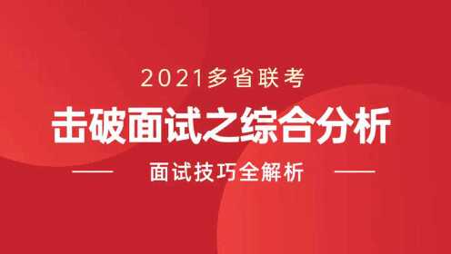2021湖南省考面试技巧全解析：击破面试之综合分析