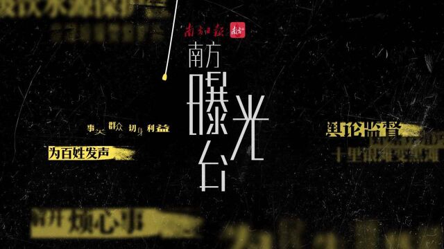 东莞楼市抬价倒卖现象多发,一套溢价400万进私账|南方曝光台