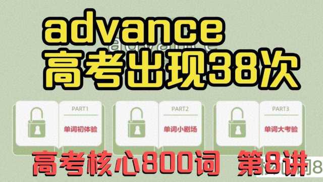 advance记忆和用法解析,高考核心800词第8讲