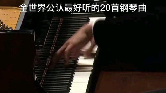 全世界公认最难弹的钢琴曲之一