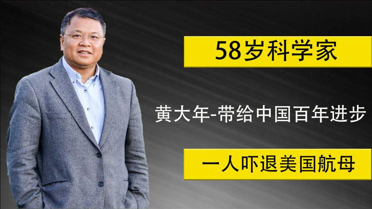 他宁愿离婚也要回国,黄大年贡献有多大?外媒:航母舰队直接后退200公里