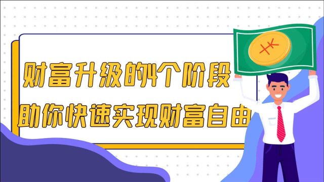 财富升级的4个阶段,助你快速实现财富自由,推荐学习