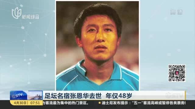 足坛名宿张恩华去世 年仅48岁