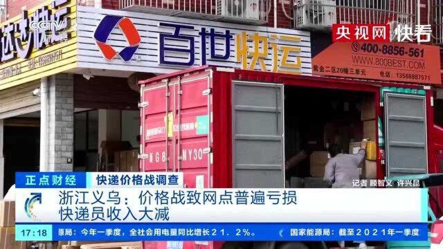 义乌快递价格低至1.2元 价格战致网点普遍亏损 快递员收入大减