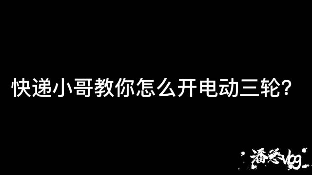 小伙教大家如何开电动三轮车,很多人会开翻车?小伙说出了秘籍?