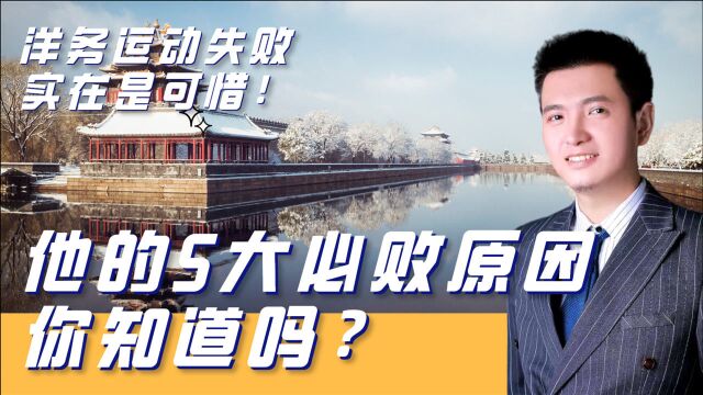 洋务运动失败,实在是可惜?它5大必败原因,你知道吗