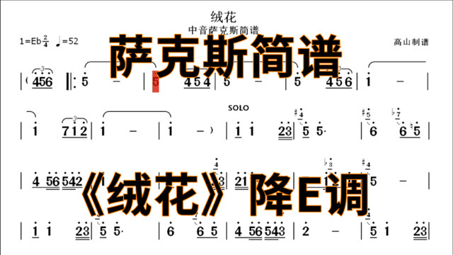 中音薩克斯簡譜絨花經典老歌個人演奏版本降e調高山制譜