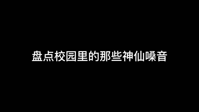 校园里的那些神仙嗓音(二)