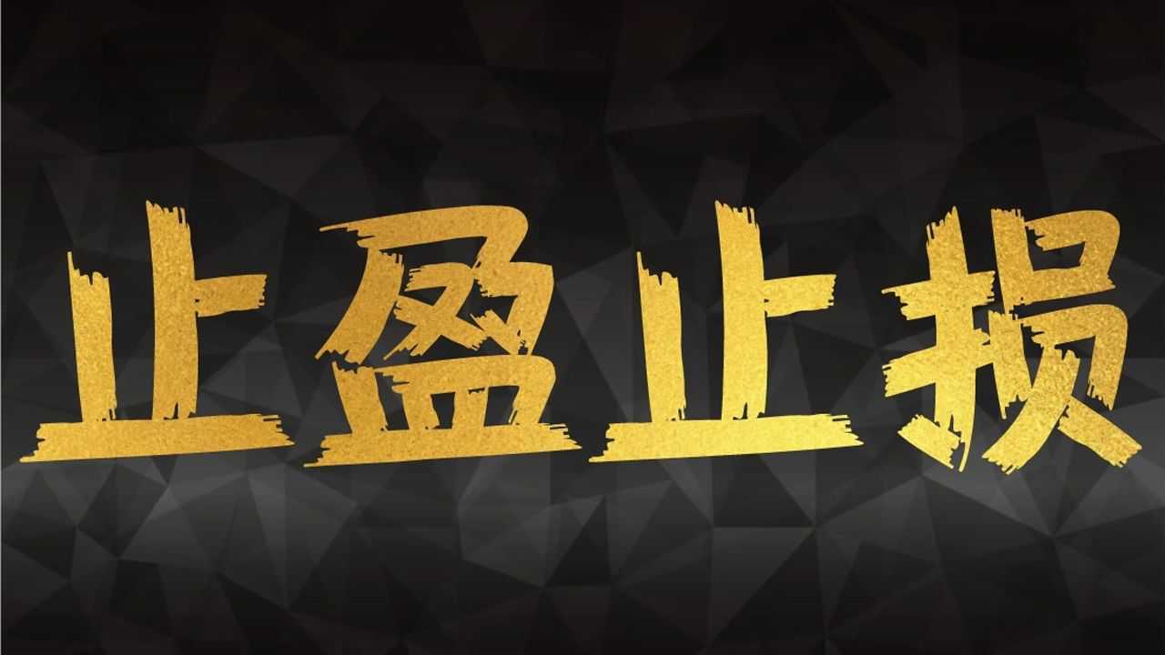 止盈止损的实战操作技巧 手把手教你如何设置止盈止损