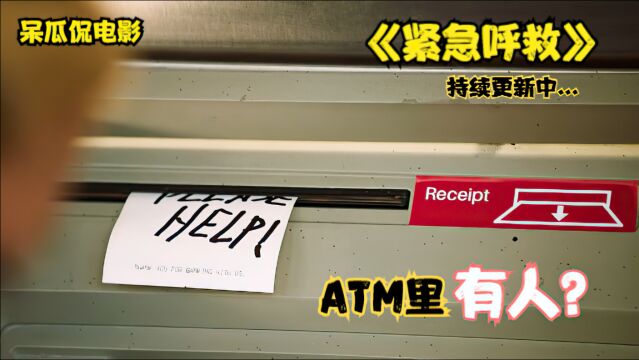 ATM里果然有人,否则里面钱是谁拿给你的?