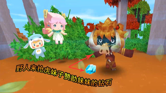迷你世界雨林8:妹妹得到萌虎妹的友情钻石赞助,野人还来枪钻石