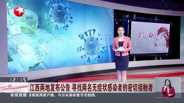 江西两地发布公告 寻找两名无症状感染者的密切接触者