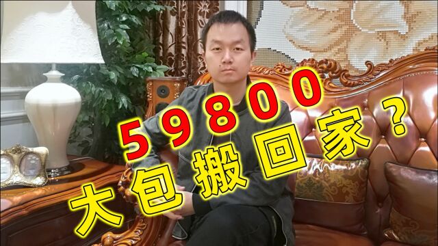 59800全屋整装?装饰公司大包套餐能用吗?听小马哥来说一说