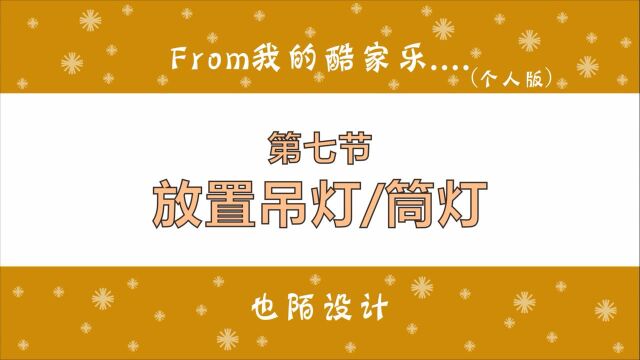 酷家乐做效果图怎样设计吊灯和筒射灯,哪种方法更简便呢