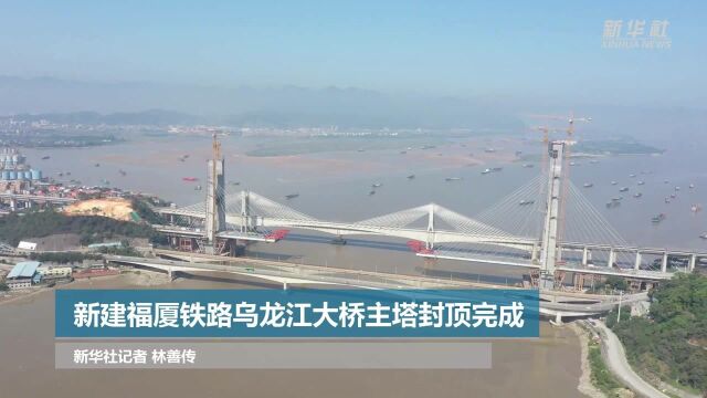 新建福厦铁路乌龙江大桥主塔封顶完成