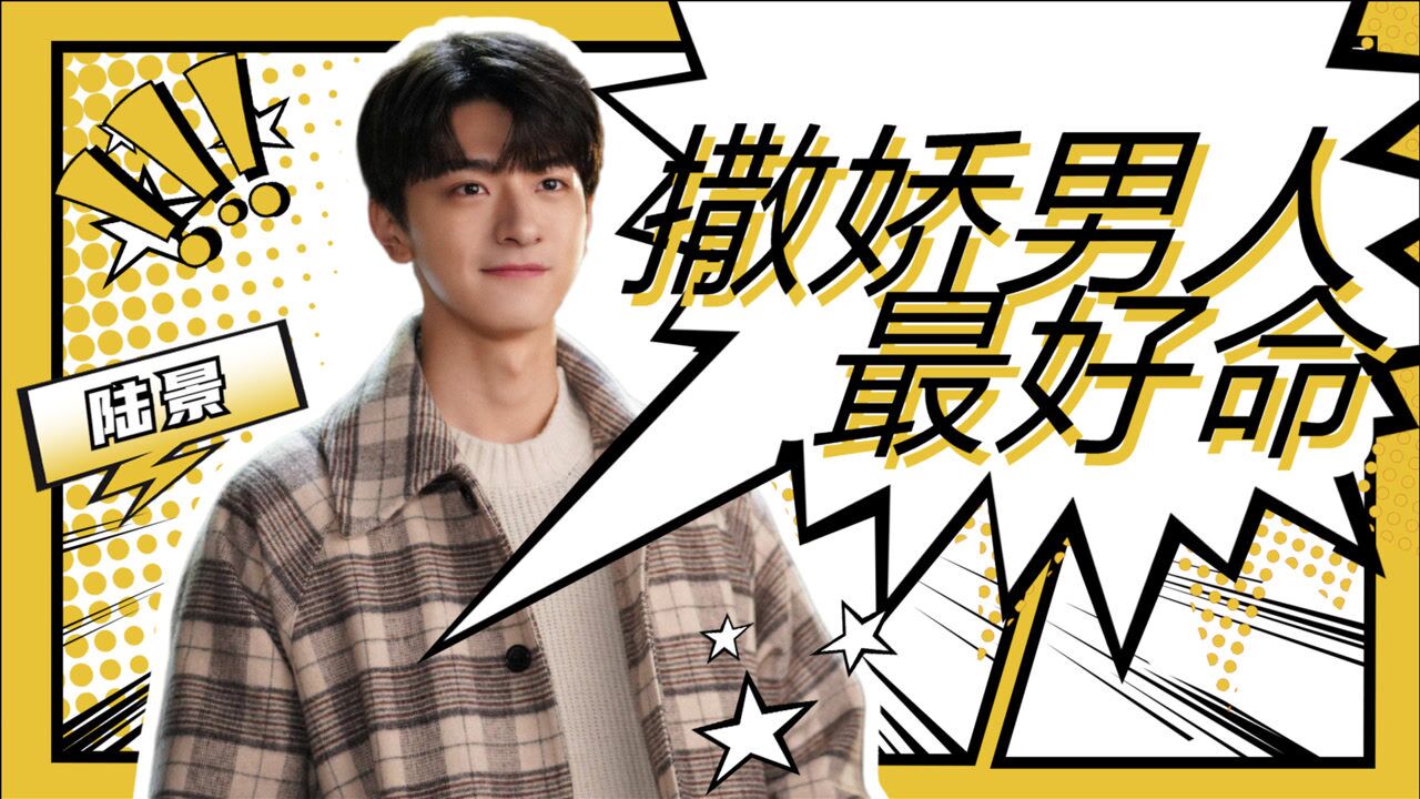《良辰美景好时光》陆景卖萌:撒娇男人最好命!