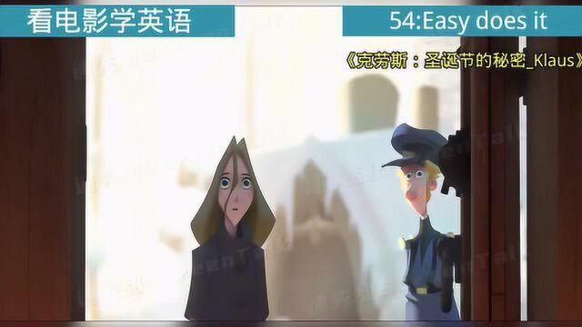 看电影学英语No.54:Easy does it.慢慢来;小心一点;别生气.#鹅创剪辑大赏 第二阶段#