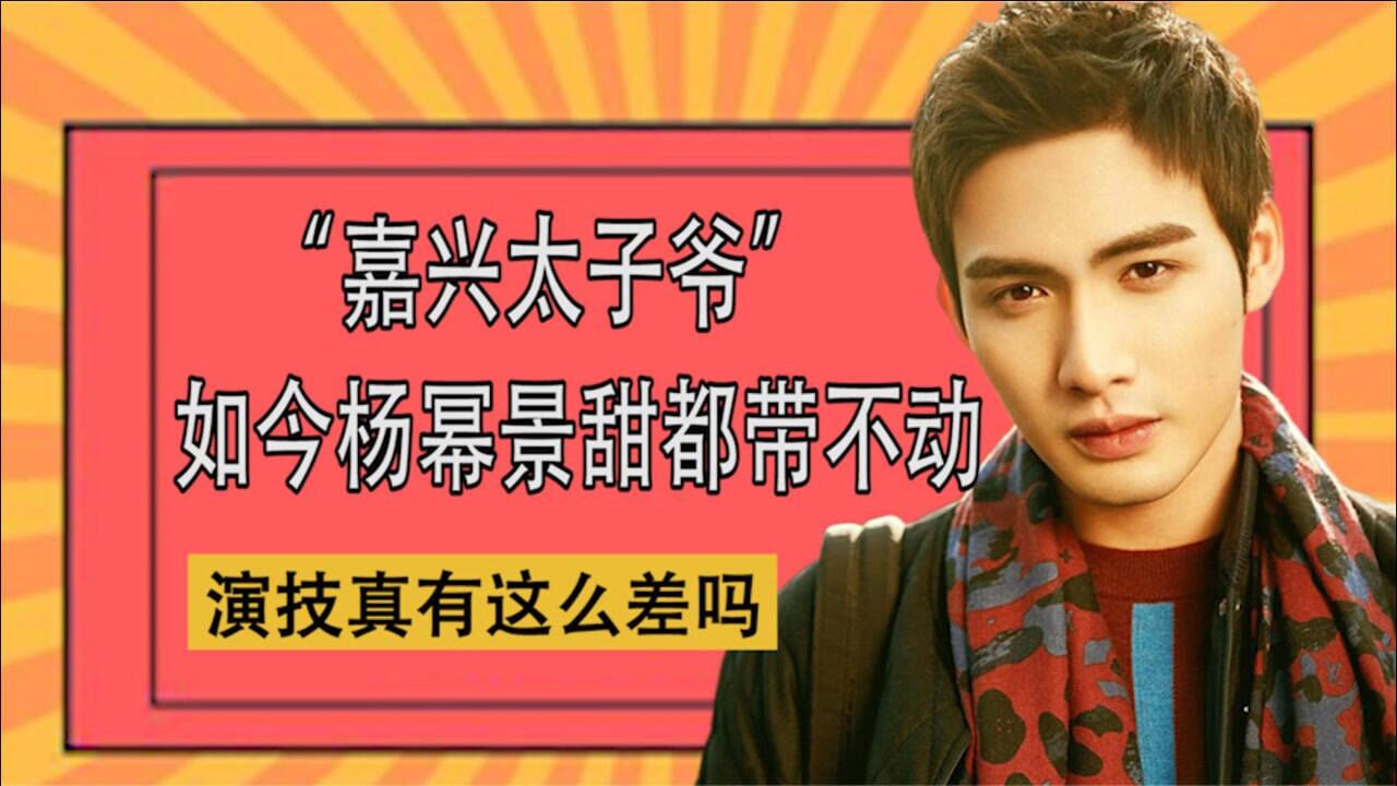 张彬彬嘉行太子爷因错失中戏报名痛哭如今杨幂景甜都带不动