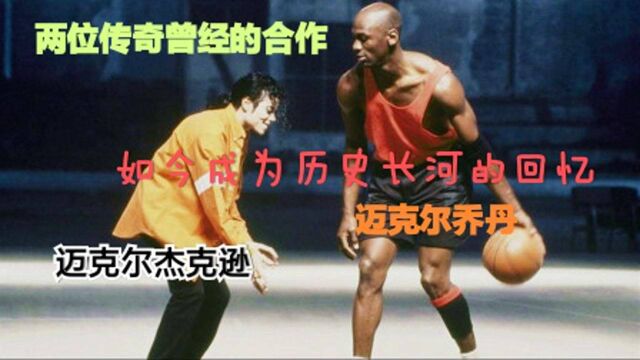 杰克逊和乔丹当年合作的『Jam』,在历史长河中成为回忆!