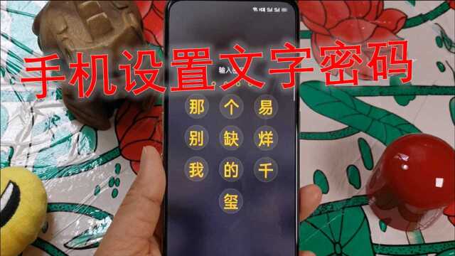 文字密码你会设置吗?只需打开手机这里,就能拥有文字键盘