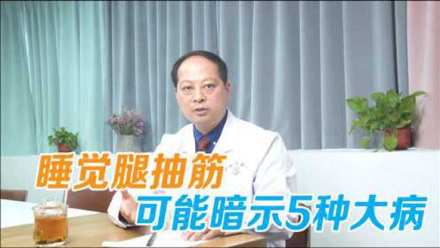 睡觉腿抽筋,可不止“缺钙”这么简单,可能暗示5种疾病