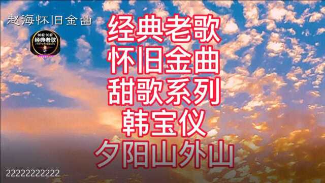 经典老歌怀旧金曲酒廊情歌 韩宝仪《夕阳山外山》80年代流行歌曲