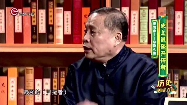 史上最强开拓者,李鸿章的悲剧人生丨历史其实很有趣